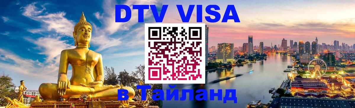 Оформить DTV визу в Тайланд Рига 