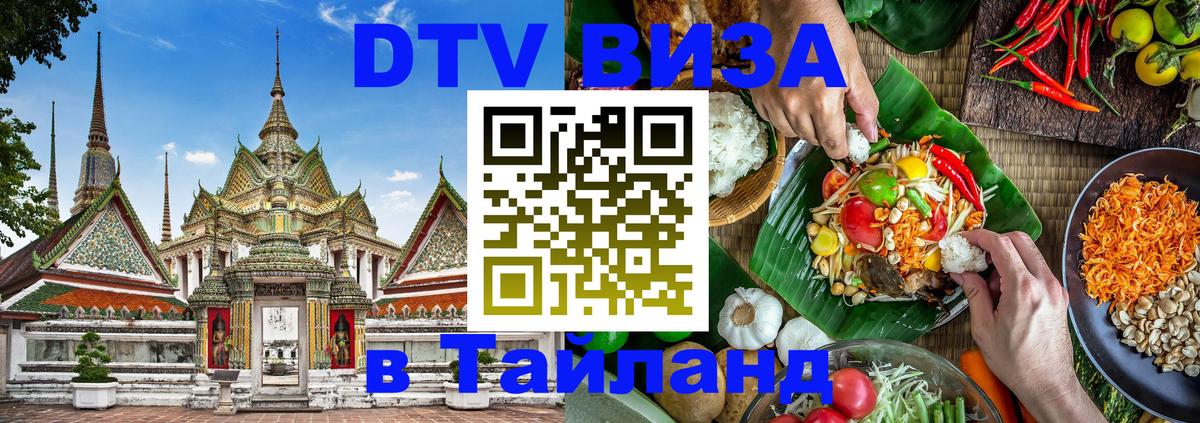 DTV виза Тайланд 
