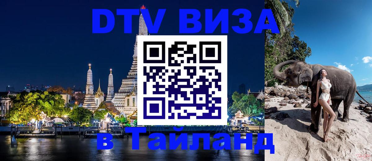 Стоимость и условия DTV визы — оформление в Таиланд под ключ - Рига  08.01.2026 